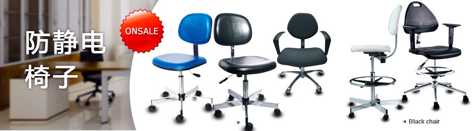 提供中高檔防靜電椅子和防靜電凳子