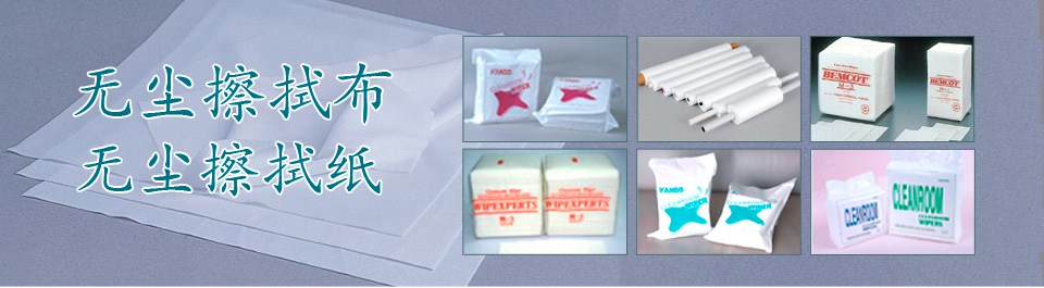 無(wú)塵擦拭布和無(wú)塵擦拭紙系列